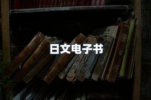 日文电子书